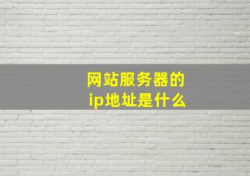 网站服务器的ip地址是什么