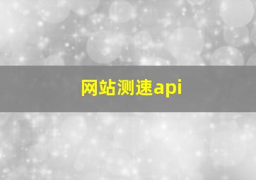 网站测速api