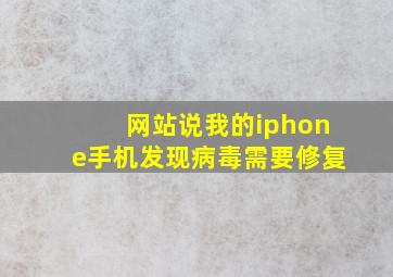 网站说我的iphone手机发现病毒需要修复