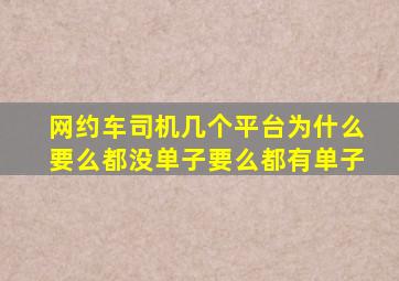 网约车司机几个平台为什么要么都没单子要么都有单子