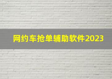 网约车抢单辅助软件2023