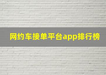 网约车接单平台app排行榜