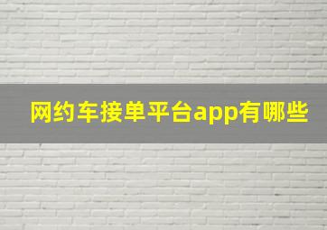 网约车接单平台app有哪些