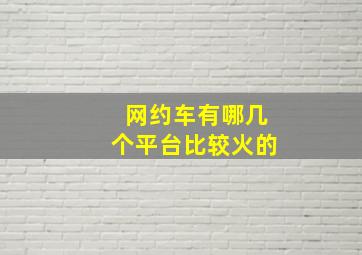 网约车有哪几个平台比较火的