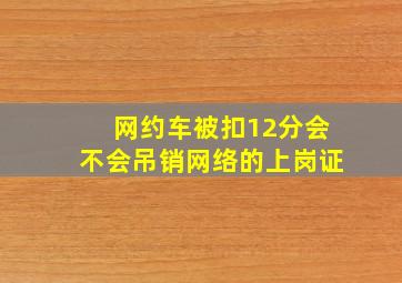 网约车被扣12分会不会吊销网络的上岗证