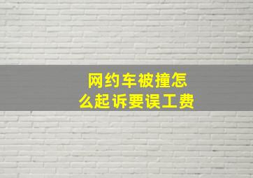 网约车被撞怎么起诉要误工费