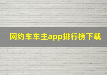 网约车车主app排行榜下载