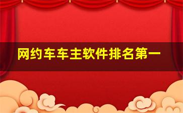 网约车车主软件排名第一