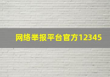 网络举报平台官方12345