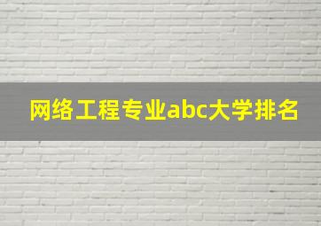 网络工程专业abc大学排名