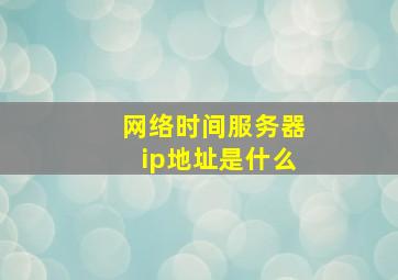 网络时间服务器ip地址是什么