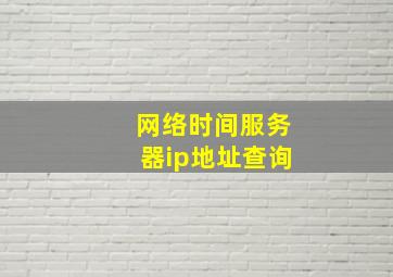 网络时间服务器ip地址查询