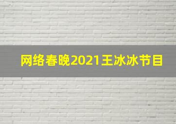 网络春晚2021王冰冰节目