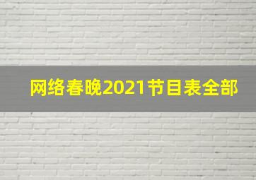 网络春晚2021节目表全部