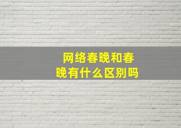 网络春晚和春晚有什么区别吗