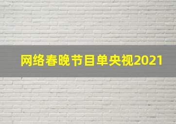 网络春晚节目单央视2021