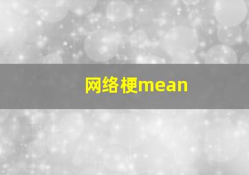 网络梗mean