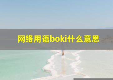 网络用语boki什么意思