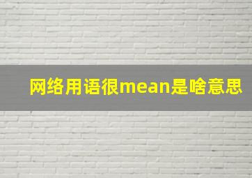 网络用语很mean是啥意思