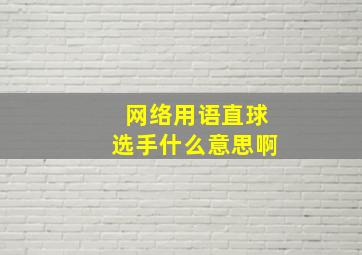 网络用语直球选手什么意思啊