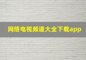 网络电视频道大全下载app