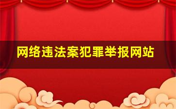 网络违法案犯罪举报网站