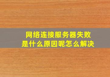 网络连接服务器失败是什么原因呢怎么解决