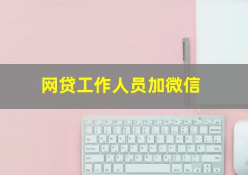 网贷工作人员加微信