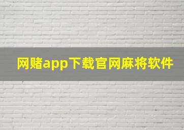 网赌app下载官网麻将软件