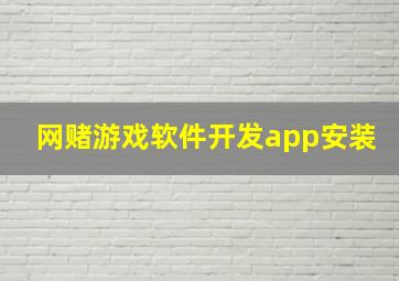 网赌游戏软件开发app安装