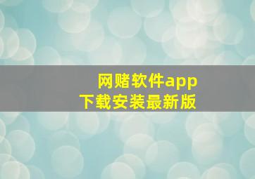 网赌软件app下载安装最新版