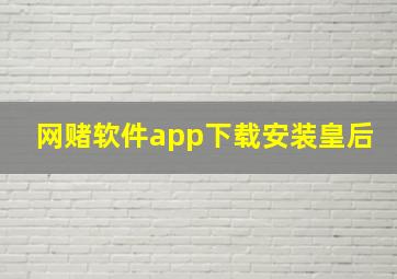 网赌软件app下载安装皇后