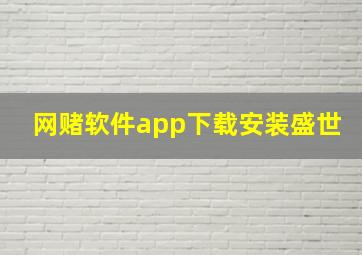 网赌软件app下载安装盛世