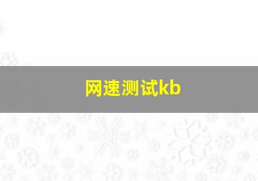 网速测试kb