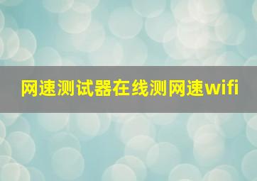 网速测试器在线测网速wifi