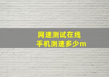 网速测试在线手机测速多少m