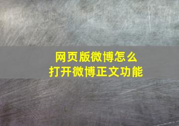 网页版微博怎么打开微博正文功能