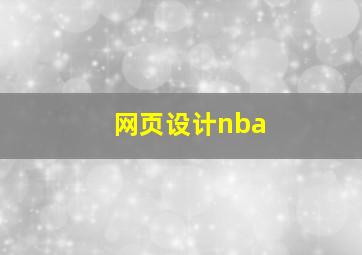 网页设计nba