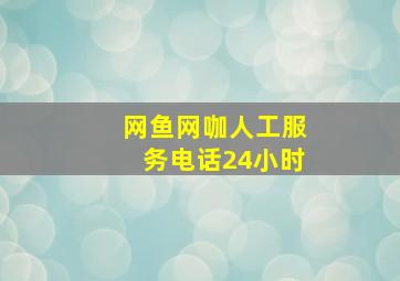 网鱼网咖人工服务电话24小时