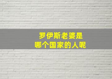 罗伊斯老婆是哪个国家的人呢