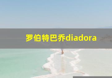 罗伯特巴乔diadora