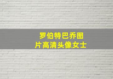 罗伯特巴乔图片高清头像女士