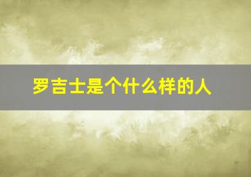 罗吉士是个什么样的人