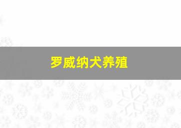 罗威纳犬养殖