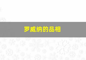 罗威纳的品相