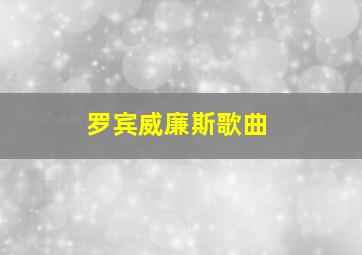 罗宾威廉斯歌曲