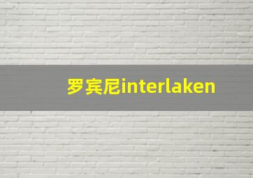 罗宾尼interlaken