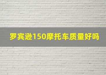 罗宾逊150摩托车质量好吗