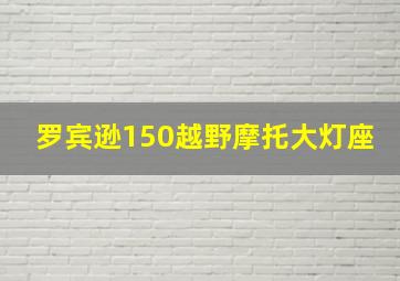 罗宾逊150越野摩托大灯座