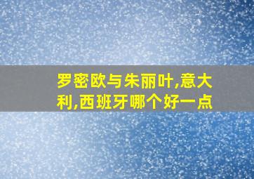 罗密欧与朱丽叶,意大利,西班牙哪个好一点